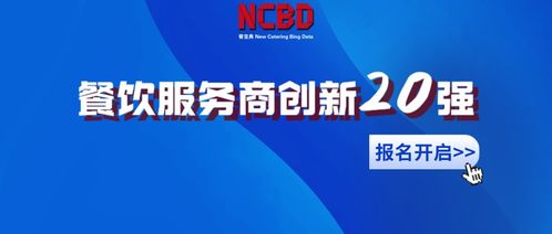 2021中国餐饮服务商创新20强评选正式启动 报名通道开启，共绘餐饮未来新蓝图