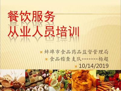 餐饮服务从业人员培训 提升服务质量，守护食品安全