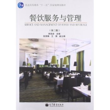 《餐饮服务与管理》教材 从理论到实践的专业指南