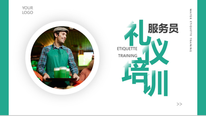 餐饮服务员礼仪培训PPT_培训讲座PPT